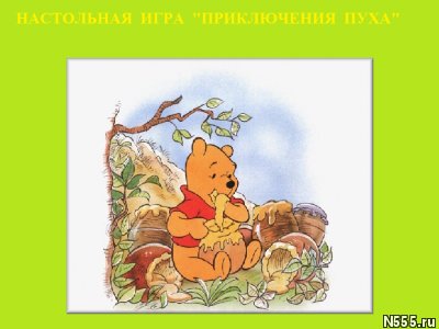 "Приключения Пуха" - игра для детей